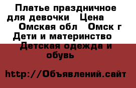 Платье праздничное для девочки › Цена ­ 2 000 - Омская обл., Омск г. Дети и материнство » Детская одежда и обувь   
